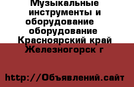 Музыкальные инструменты и оборудование DJ оборудование. Красноярский край,Железногорск г.